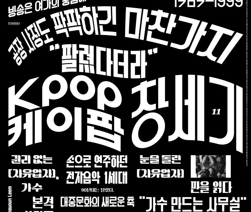 Kpop Genesis, de Oum Jisun y Leem Jongyoun (Corea del Sur, 2021 – 49’ – DM)